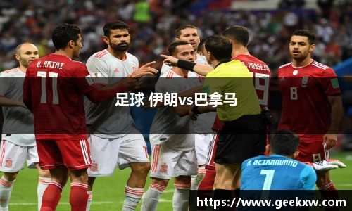 足球 伊朗vs巴拿马
