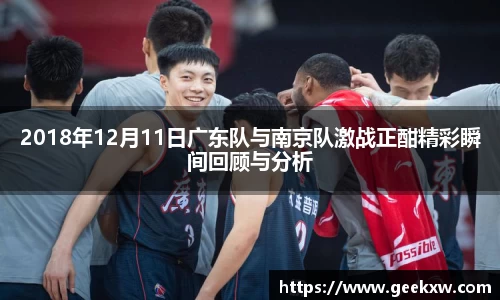 2018年12月11日广东队与南京队激战正酣精彩瞬间回顾与分析