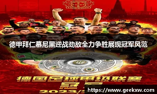 德甲拜仁慕尼黑迎战劲敌全力争胜展现冠军风范