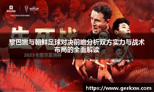 黎巴嫩与朝鲜足球对决前瞻分析双方实力与战术布局的全面解读