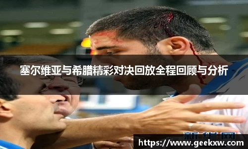 塞尔维亚与希腊精彩对决回放全程回顾与分析