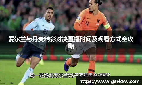 爱尔兰与丹麦精彩对决直播时间及观看方式全攻略