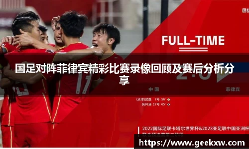 国足对阵菲律宾精彩比赛录像回顾及赛后分析分享