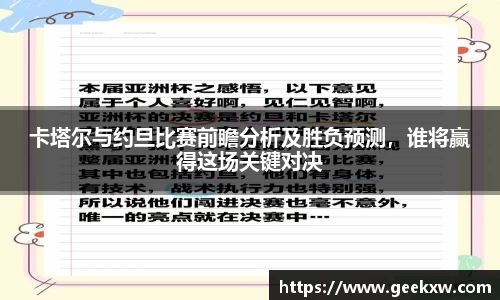 卡塔尔与约旦比赛前瞻分析及胜负预测，谁将赢得这场关键对决