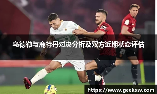 乌德勒与鹿特丹对决分析及双方近期状态评估