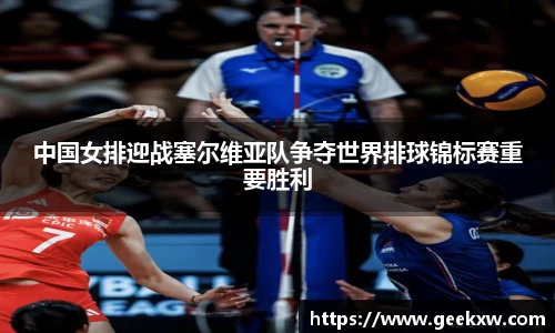 中国女排迎战塞尔维亚队争夺世界排球锦标赛重要胜利