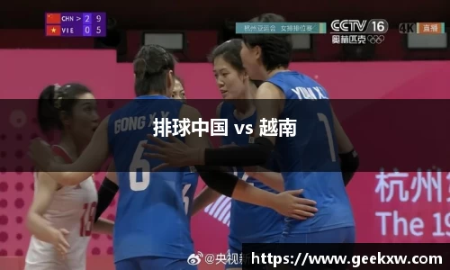 排球中国 vs 越南