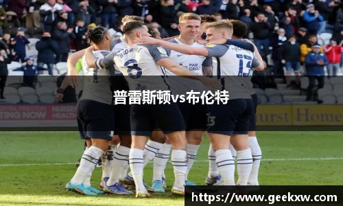 普雷斯顿vs布伦特