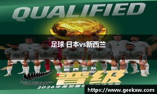 足球 日本vs新西兰