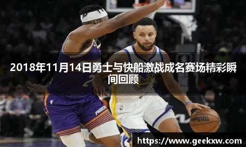 2018年11月14日勇士与快船激战成名赛场精彩瞬间回顾