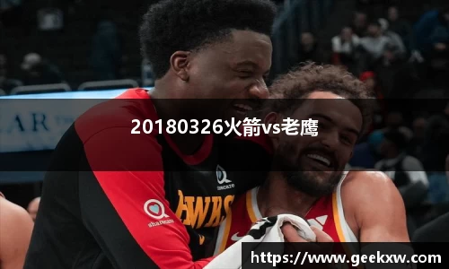 20180326火箭vs老鹰