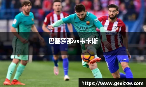 巴塞罗那vs韦卡斯