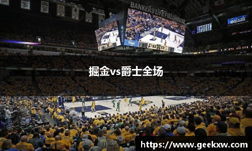掘金vs爵士全场
