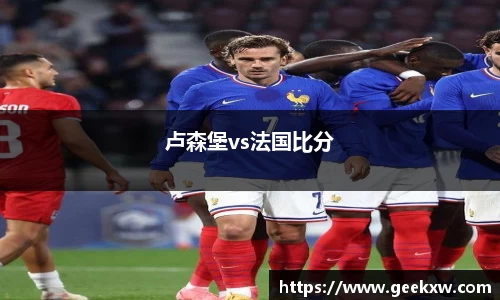 卢森堡vs法国比分