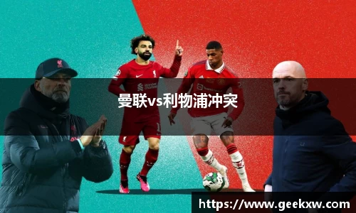曼联vs利物浦冲突
