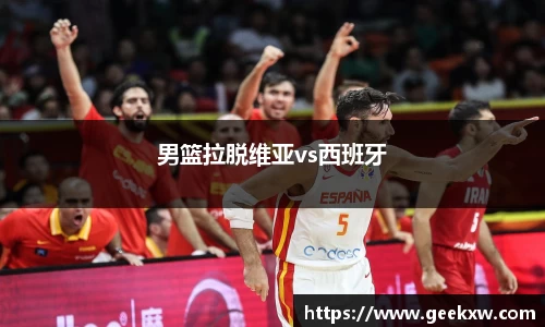 男篮拉脱维亚vs西班牙