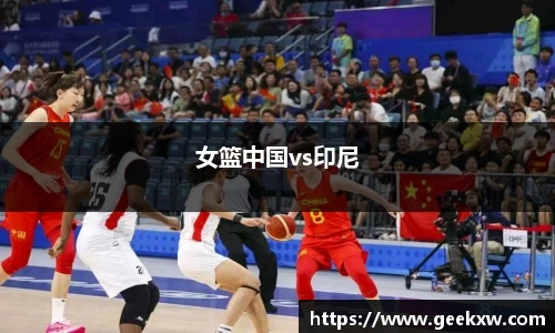 女篮中国vs印尼
