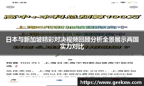 日本与新加坡精彩对决视频回顾分析全景展示两国实力对比