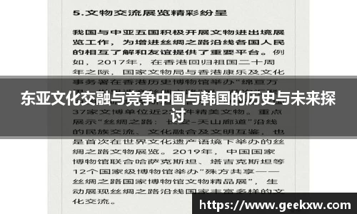 东亚文化交融与竞争中国与韩国的历史与未来探讨