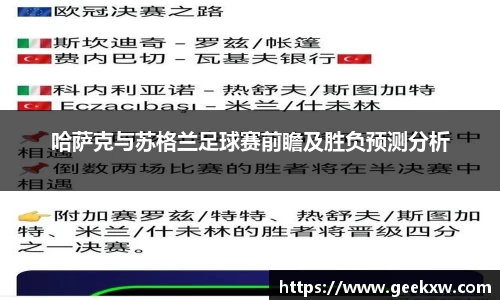 哈萨克与苏格兰足球赛前瞻及胜负预测分析