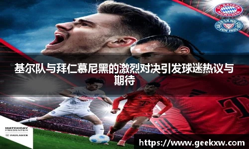 基尔队与拜仁慕尼黑的激烈对决引发球迷热议与期待