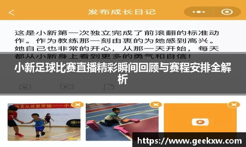小新足球比赛直播精彩瞬间回顾与赛程安排全解析