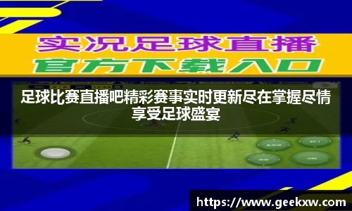 足球比赛直播吧精彩赛事实时更新尽在掌握尽情享受足球盛宴