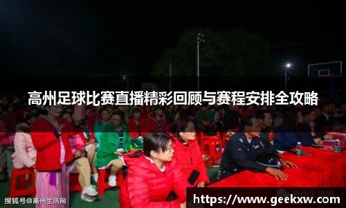 高州足球比赛直播精彩回顾与赛程安排全攻略