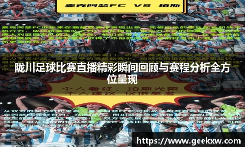 陇川足球比赛直播精彩瞬间回顾与赛程分析全方位呈现