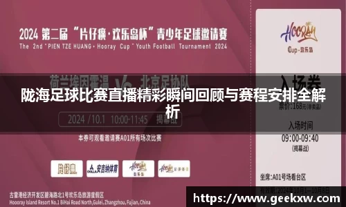 陇海足球比赛直播精彩瞬间回顾与赛程安排全解析