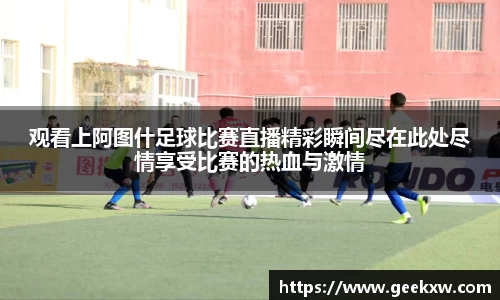 观看上阿图什足球比赛直播精彩瞬间尽在此处尽情享受比赛的热血与激情
