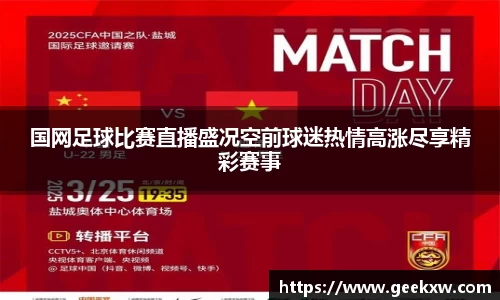国网足球比赛直播盛况空前球迷热情高涨尽享精彩赛事