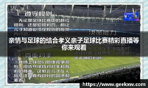 亲情与足球的结合孝义亲子足球比赛精彩直播等你来观看