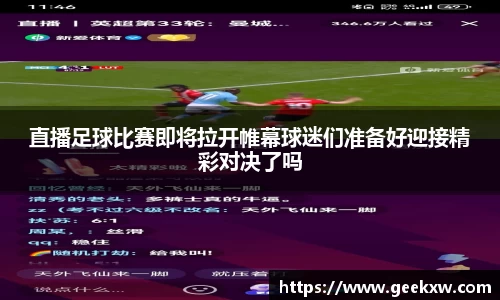 直播足球比赛即将拉开帷幕球迷们准备好迎接精彩对决了吗