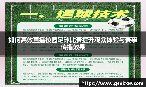 如何高效直播校园足球比赛提升观众体验与赛事传播效果