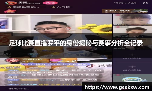 足球比赛直播罗平的身份揭秘与赛事分析全记录