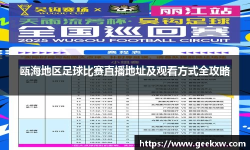 瓯海地区足球比赛直播地址及观看方式全攻略