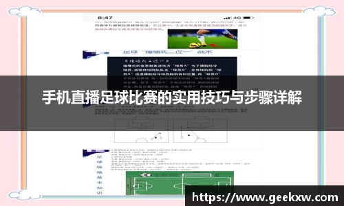 手机直播足球比赛的实用技巧与步骤详解