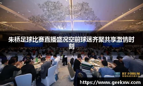 朱桥足球比赛直播盛况空前球迷齐聚共享激情时刻