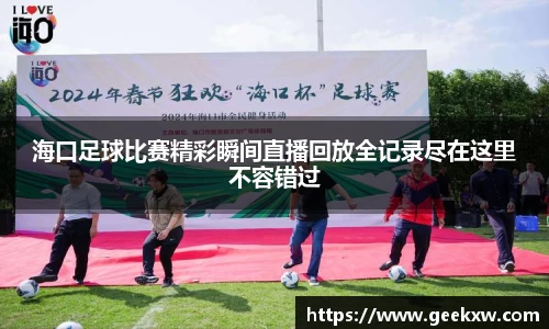 海口足球比赛精彩瞬间直播回放全记录尽在这里不容错过