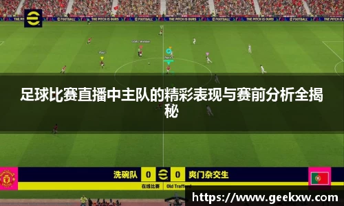 足球比赛直播中主队的精彩表现与赛前分析全揭秘