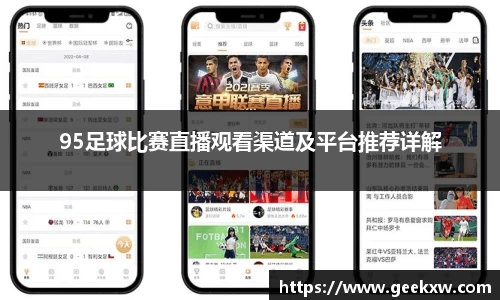 95足球比赛直播观看渠道及平台推荐详解