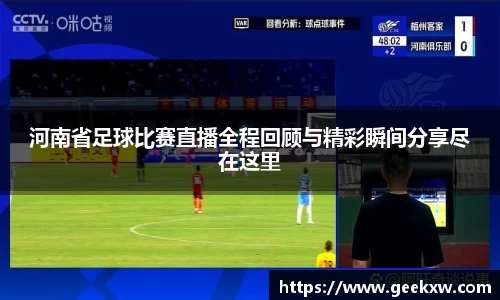 河南省足球比赛直播全程回顾与精彩瞬间分享尽在这里