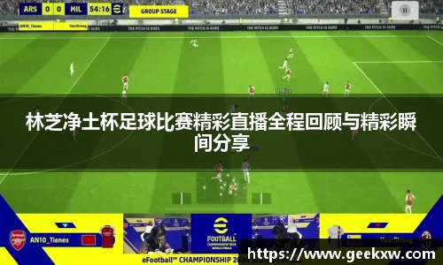 林芝净土杯足球比赛精彩直播全程回顾与精彩瞬间分享