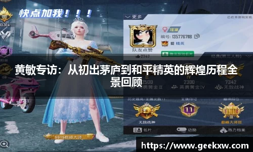 黄敏专访：从初出茅庐到和平精英的辉煌历程全景回顾