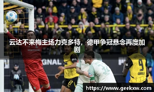 云达不来梅主场力克多特，德甲争冠悬念再度加剧