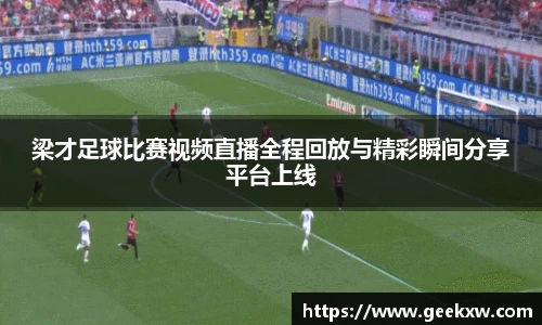 梁才足球比赛视频直播全程回放与精彩瞬间分享平台上线