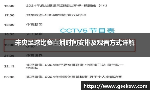 未央足球比赛直播时间安排及观看方式详解