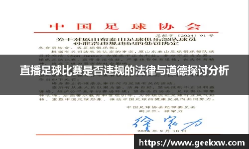 直播足球比赛是否违规的法律与道德探讨分析