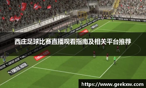 西庄足球比赛直播观看指南及相关平台推荐